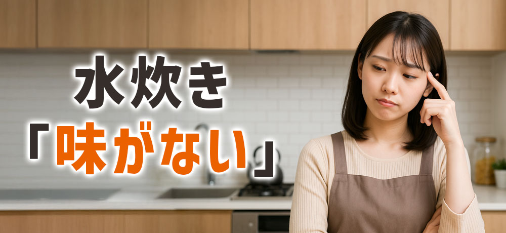 水炊きの「味がない」と感じる原因