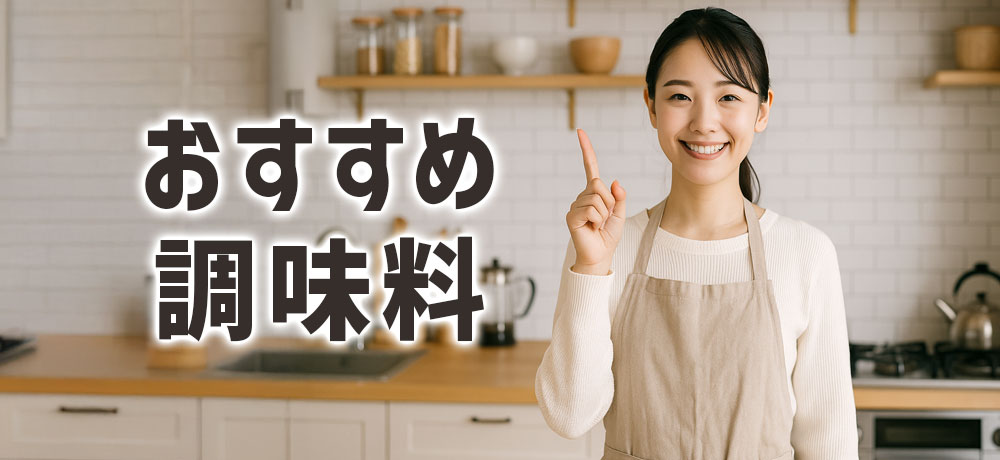 水炊きの味付けにおすすめの調味料とその使い方