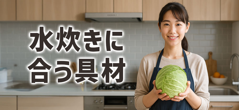 水炊きと相性がいい具材
