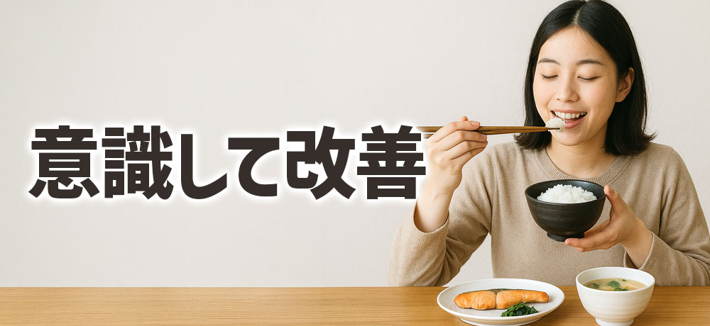 日常生活での注意点と改善方法