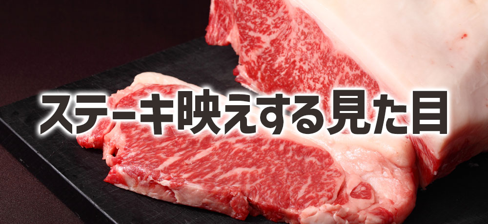 サーロインの存在感：肉厚なカットとステーキ映えする見た目