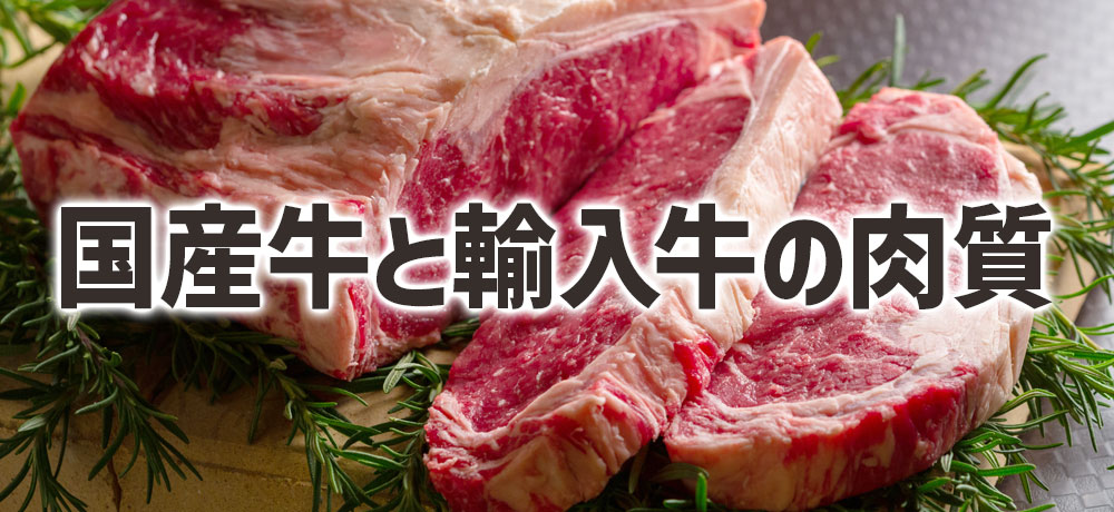 国産牛と輸入牛の肉質（サシ・風味・やわらかさ）の違い