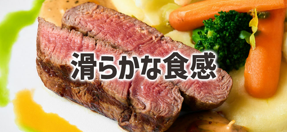 ヒレのあっさり感と滑らかな食感