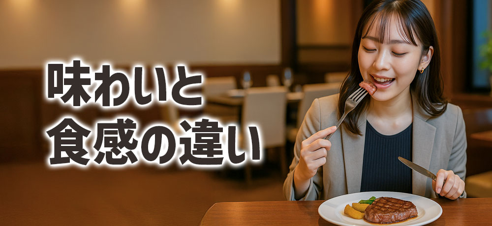 サーロインとヒレの味わいと食感の違い
