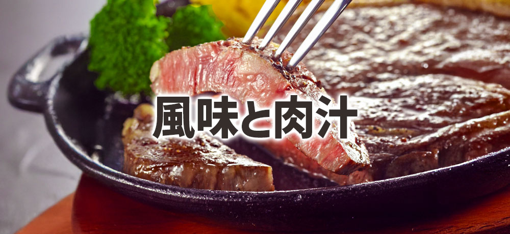 サーロインの風味とジューシーさ