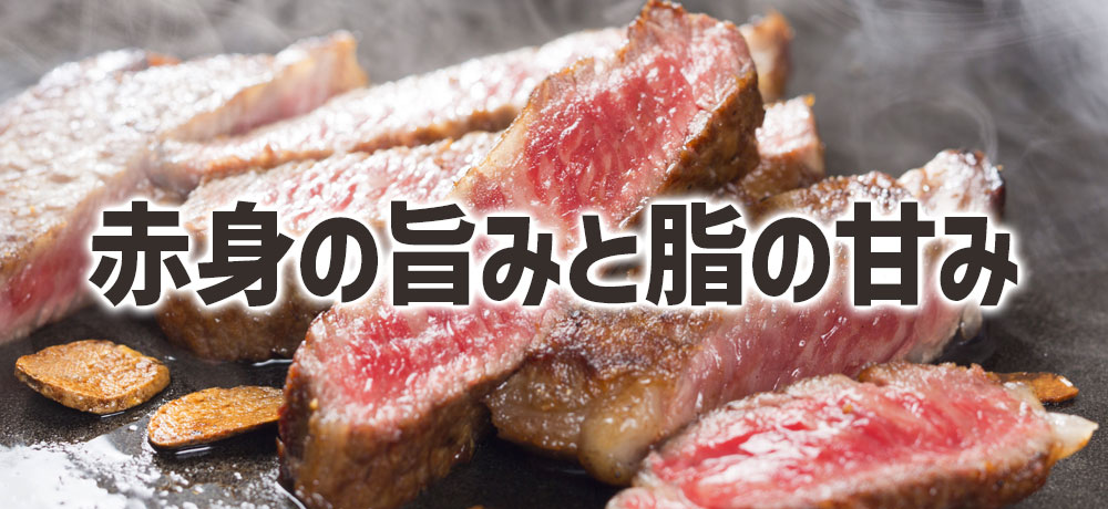 赤身の旨みと脂の甘み