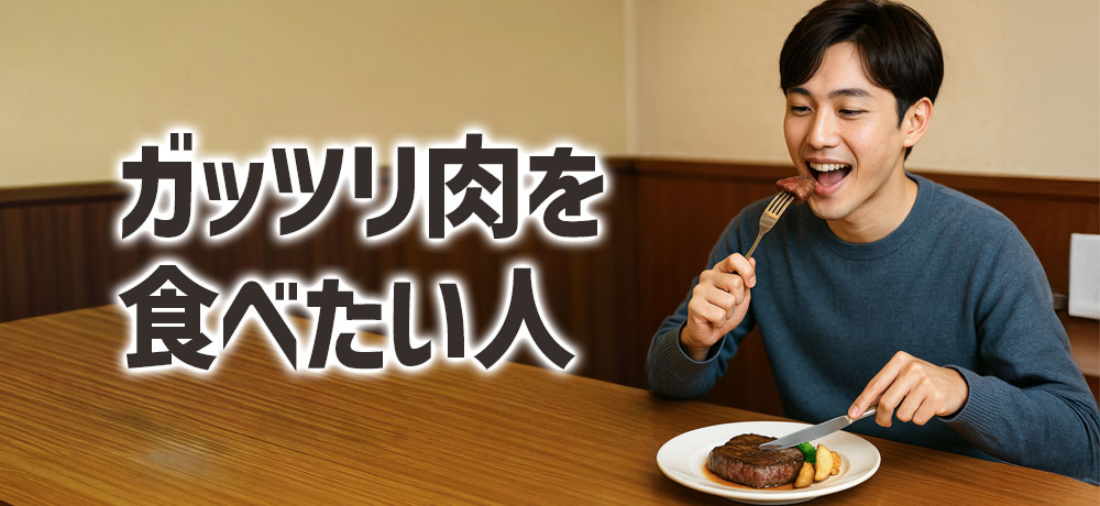 ガッツリ肉を食べたい人の選び方