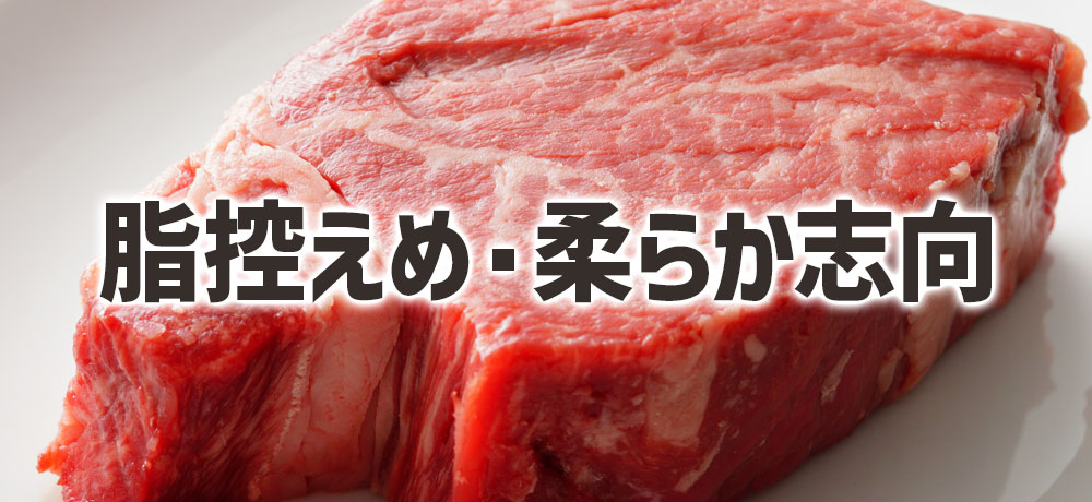 脂控えめ・柔らか志向の選び方