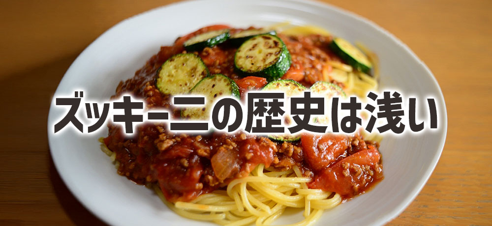 日本でズッキー二が認知された歴史は浅い