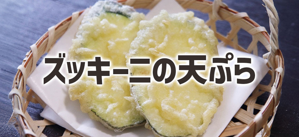 ズッキーニの天ぷらがおいしい