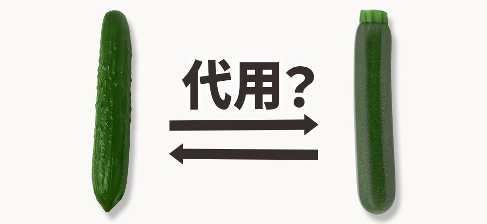 きゅうりとズッキーニはお互いを代用できる?