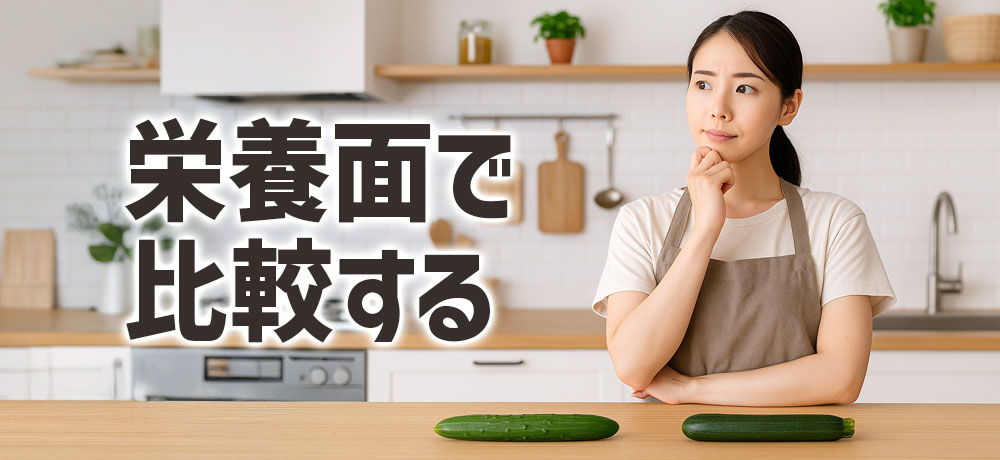 栄養面で比較するきゅうりとズッキーニの違い