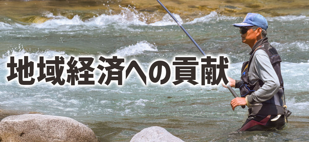 地域経済への貢献