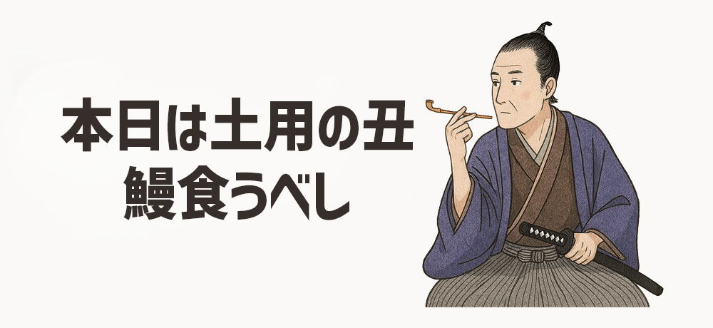 平賀源内が夏のうなぎブームを作った背景