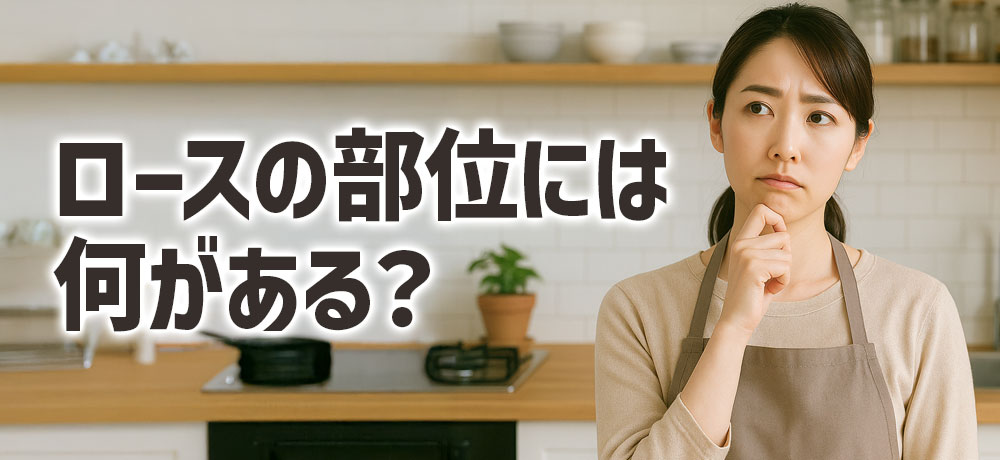 サーロイン以外のロースの部位には何がある？