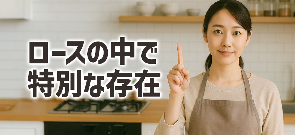 サーロインがロースの中で特別視される理由