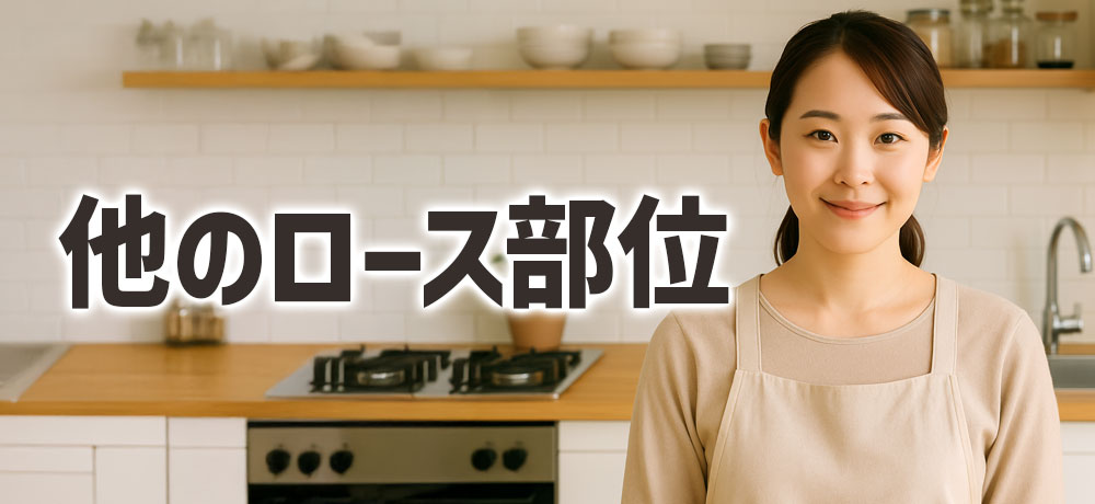 サーロインと他のロース部位との違い