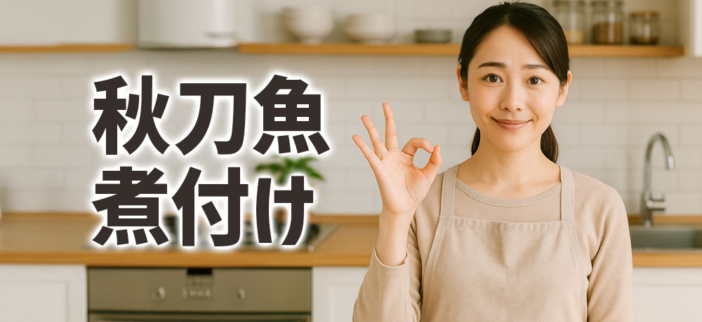 煮付けで秋刀魚のはらわた楽しむ