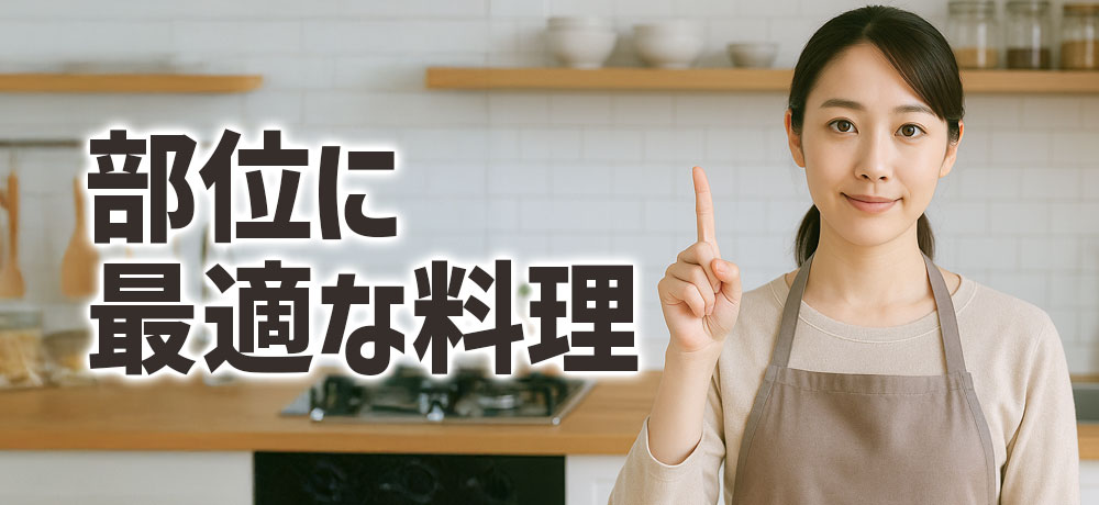 豚肉の部位別の相性の良い料理