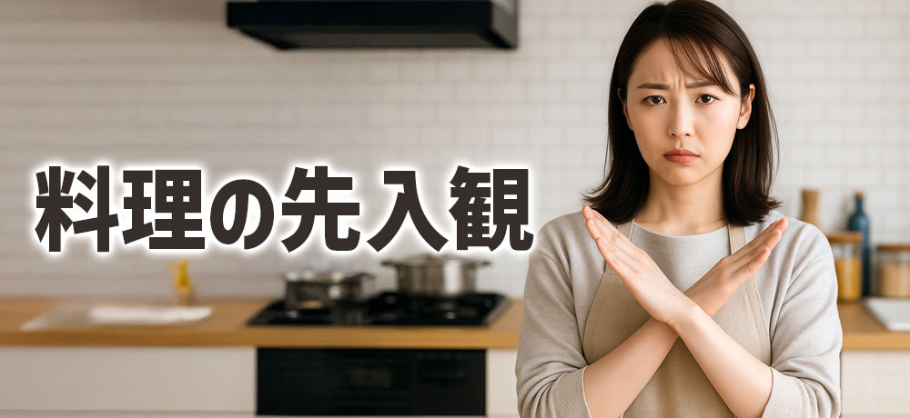 料理の先入観が食欲に関係する