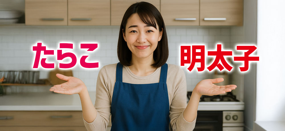 たらこと明太子の基本的な違いを解説