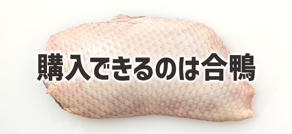 一般消費者が購入できるのはほとんど合鴨です