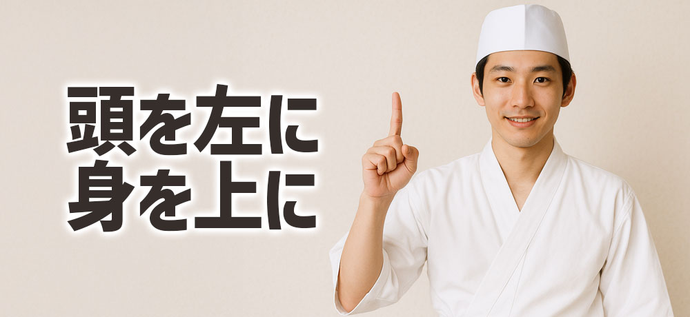 頭を左に、身を上にして盛り付けるのが基本です