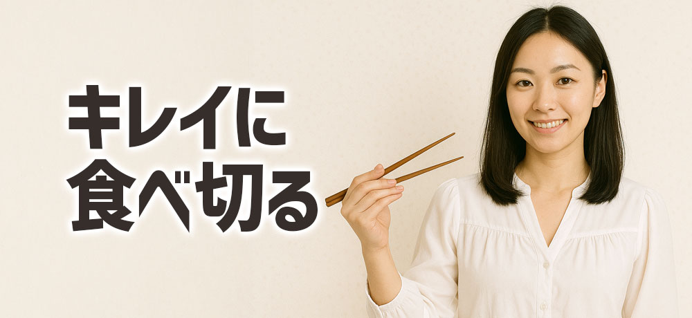 骨の外し方&最後までキレイに食べ切るコツ