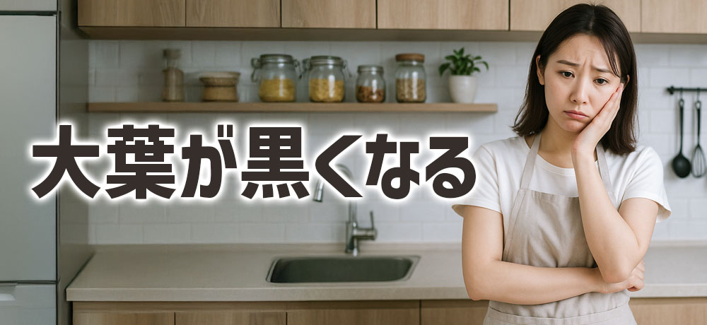 「大葉」を保存すると黒くなる