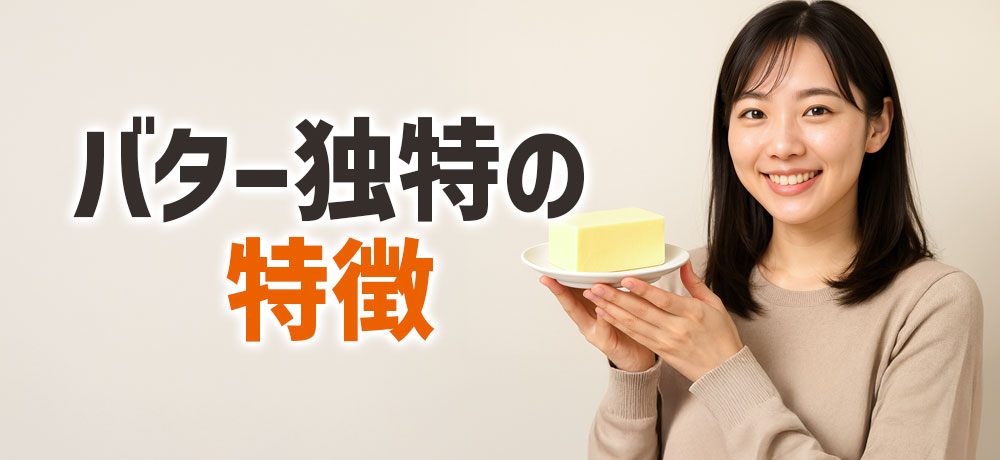 マーガリンにはないバターの特徴