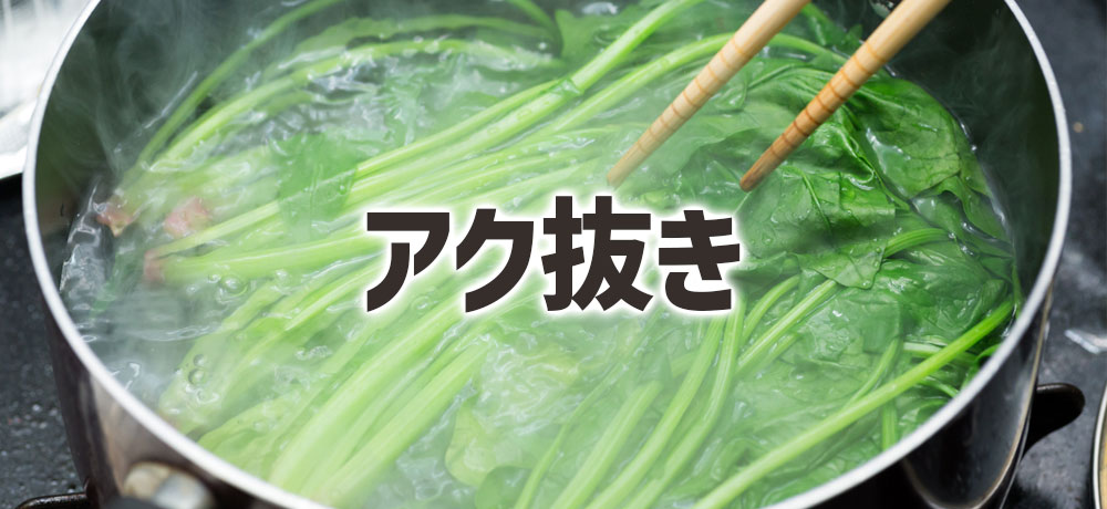 ほうれん草と小松菜の下処理(アク抜き等)