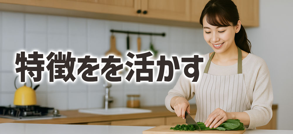 用途別に見る「ほうれん草と小松菜 」を活かす方法