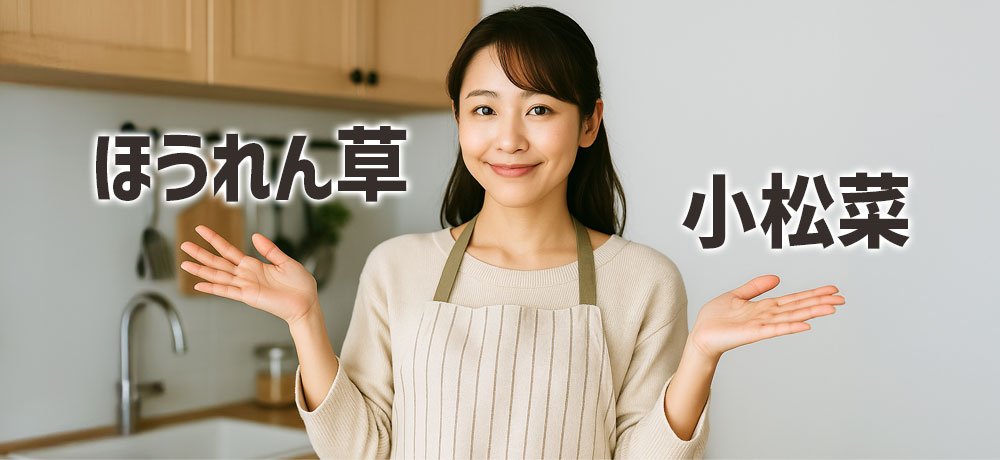ほうれん草と小松菜の価格の違い