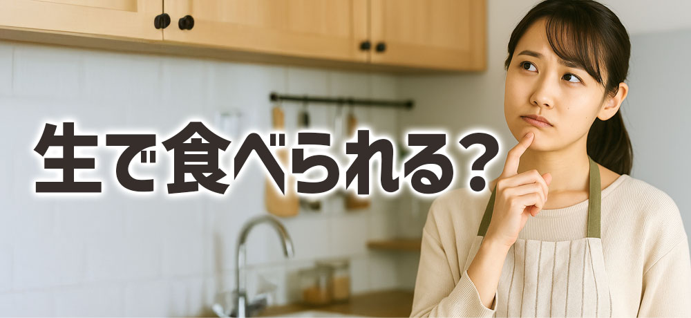 ほうれん草と小松菜は生で食べられる?