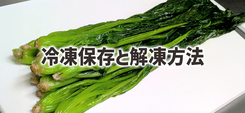 ほうれん草と小松菜の冷凍保存と解凍方法