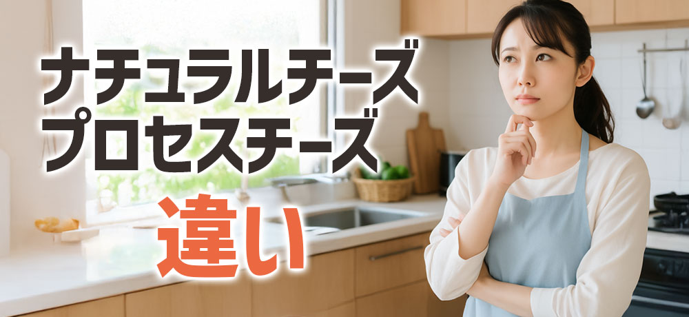 ナチュラルチーズとプロセスチーズってなにが違うの?
