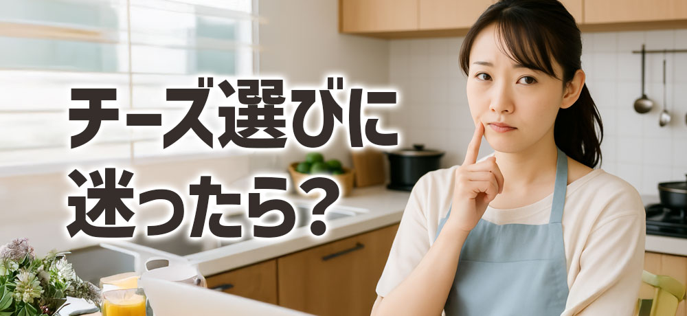 チーズ選びに迷ったら?シーン別おすすめの使い方