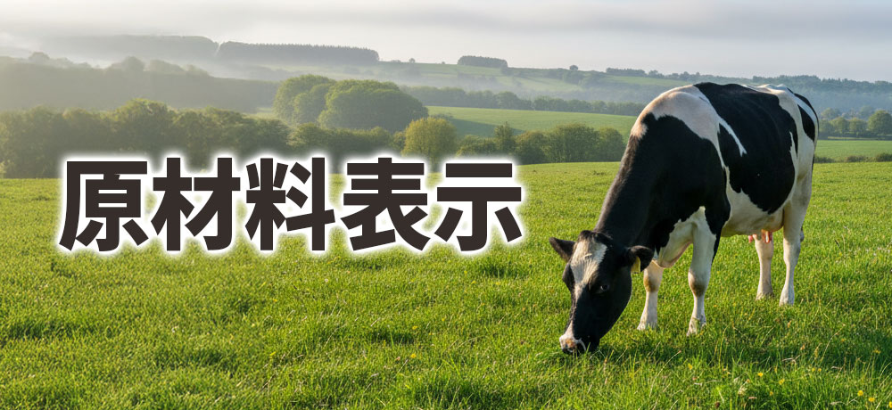原材料・添加物表示のチェック