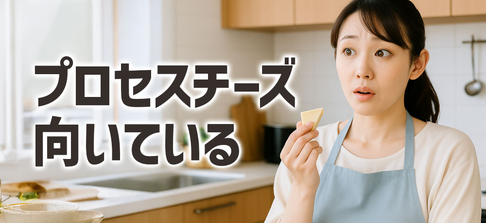 こんな人はプロセスチーズ向きかも