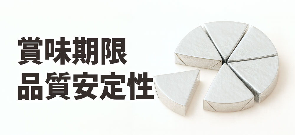 保存と賞味期限の差:品質安定性