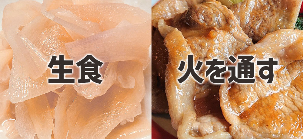 生で食べるとき・火を通すときの使い方