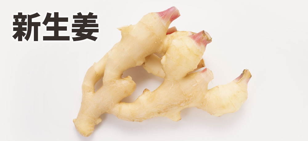 新生姜