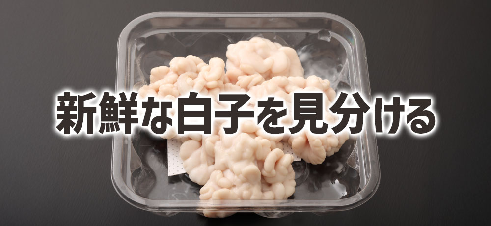 新鮮な旬のたら白子を見分けるコツ