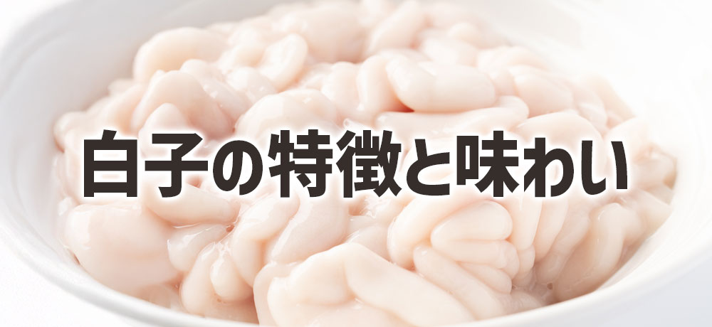 旬のたらの白子の特徴と味わい