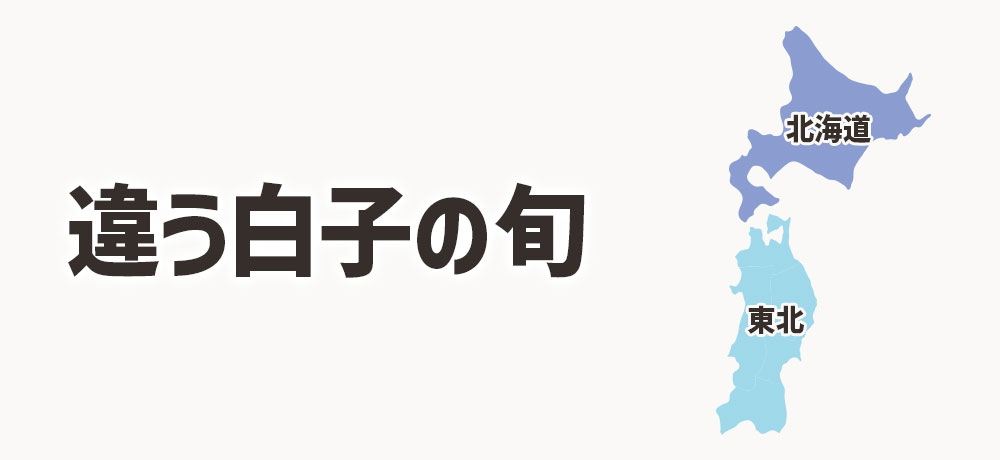 北海道・東北で少し違う白子の旬