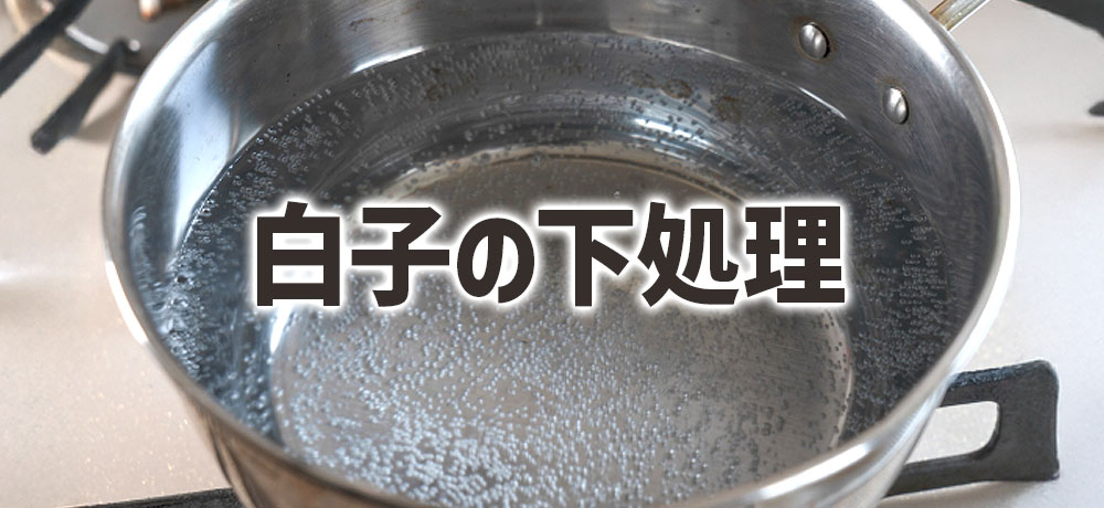 白子の下処理手順