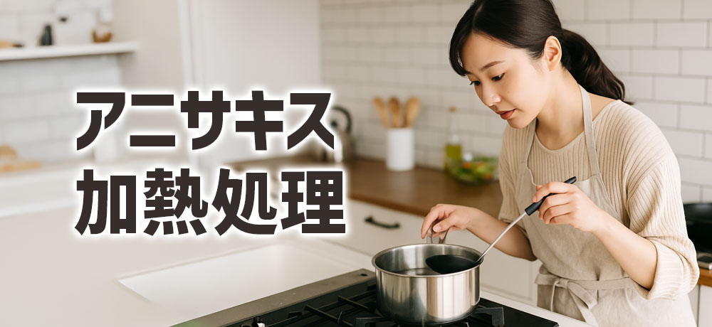 白子のアニサキス対策