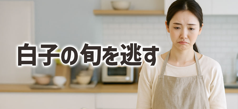 白子の旬を逃すとどう変わる？