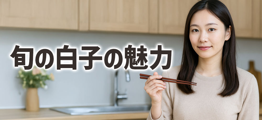 食感・風味・濃厚さが旬の白子の魅力