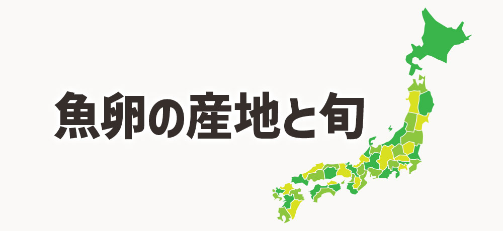主な日本の魚卵の産地と旬